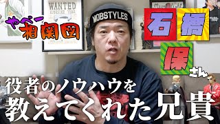 【やべ相関図】本気シリーズで大活躍！石橋保さんについて語る！！