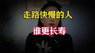 走路快和走路慢的人，谁更长寿？英国研究：二者或相差16年寿命