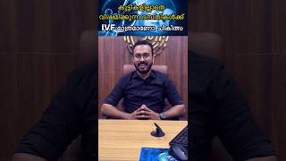 കുട്ടികളില്ലാതെ വിഷമിക്കുന്ന ദമ്പതികൾക്ക് IVF മാത്രമാണോ ചികിത്സാ?|IVF only treatment for infertility