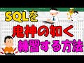 SQLを鬼神の如く練習する方法