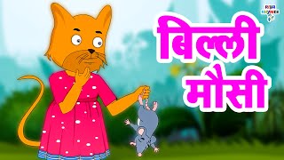 Billi Mausi Kaho Kahan Se Aayi Ho | बिल्ली मौसी | Hindi Rhymes For Kids | Riya Rhymes