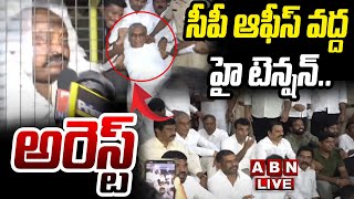 🔴LIVE : సీపీ ఆఫీస్ వద్ద హై టెన్షన్..అరెస్ట్ | BRS Leaders Arrest | ABN Telugu