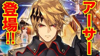 【タガタメ 解説】アーサー、開眼ユニット追加！　 『誰ガ為のアルケミスト』　『The Alchemist Code』 【実況】