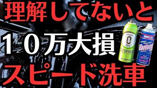 【知らないと大損】「洗車とコーティングを８分で」シュアラスター\u0026ワコーズ比較の結果は？ゼロフィニッシュとバリアスコート詳しくレビュー！1ヶ月ごと２が月後の状況など