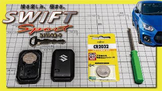 [EASY] How to Replace SMART KEY Battery of SUZUKI SWIFT SPORT JIMNY Alto in 2 minute