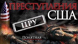 Корпорация убийц: как работает ЦРУ. Тайные операции, провокации, диверсии, пытки. Понятная политика