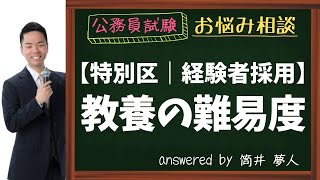 【特別区経験者採用】教養試験の難易度｜川崎市との比較