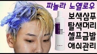 [보색샴푸 리뷰] 파놀라 노 옐로우_레이킴 스앵님주의