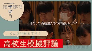 【高校生「裁判員」のジャッジはいかに？】高校生は判決を下すことができる？（ダイジェスト版）／法学部で学ぼうプロジェクト