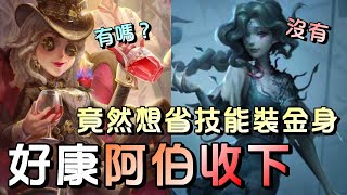 第五人格【西區】排位賽軍工廠調酒師ｖｓ漁女 - 遇到這種狀況不要想太多，就當作監管沒技能果斷繼續溜！