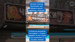 Власну чебуречну у Кушугумі, що на Запоріжжі, зміг відкрити ветеран Олексій Прокопович