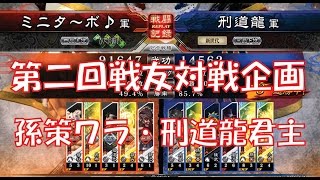 【三国志大戦４実況】その206第2回戦友対戦企画⑩刑道龍君主【解説】