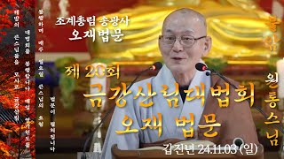 [LIVE] 제20회 송광사 금강산림대법회 오재 법문(24.11.3) -산청 웅석사 주지 불암 원통스님