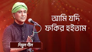 আমি যদি ফকির হইতাম… শিল্পীঃ শিমুল শীল | Ami Jodi Fokir Hoitam... Singer:  Shimul Shil