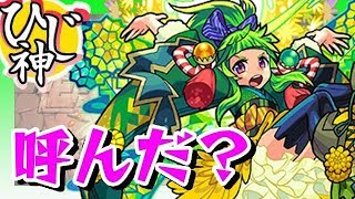 【モンスト】龍馬ボムリバイバル！『獣神化　蒲公英ＳＳ使ってみた！』【ひじ神】 モンスト　怪物彈珠　Monster strike