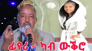 * ፉሉይ ተሰጥኦ ከምዘለዋ ብ 3ይ ዳኛ ዝተመስከረላ ~ ፊዬሪ ካብ ከተማ ውቕሮ  #tigray_idol #dance