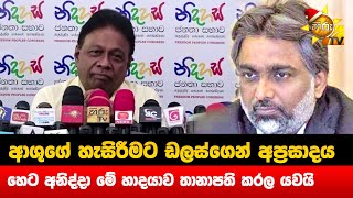 ආශුගේ හැසිරීමට ඩලස්ගෙන් අප්‍රසාදය -හෙට අනිද්දා මේ හාදයාව තානාපති කරල යවයි- Hiru News