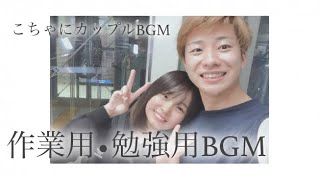 【こちゃにカップル BGM】　作業用　テスト勉強用　BGM