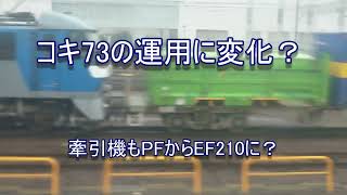 3/16の改正でコキ73にも変化あったのか？