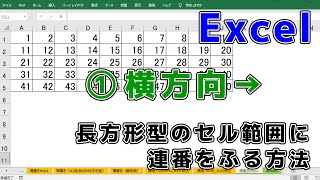 【Excel関数】長方形型のセル範囲に横方向に連番をふる方法