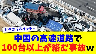 中国の高速道路で100台以上が絡む事故ｗ【ニュース】【2chスレ】【5chスレ】