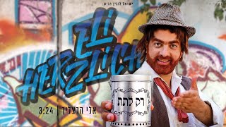 אלי הרצליך - רק לתת הקליפ הרשמי | Eli Herzlich - Rak Latet  Official Music Video