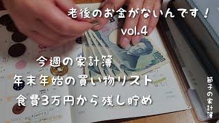 【老後のお金がないんです！】今週の家計簿、年末年始の買い物リスト、食費3万円から残し貯める