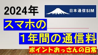 2024年１年間のスマホの通信料はいくらだったのか？　算出してみたら、驚きの結果だった！　日本通信　格安SIM