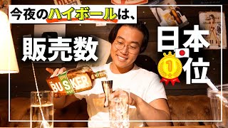 【2,000円台】ウイスキー初心者におすすめのハイボール