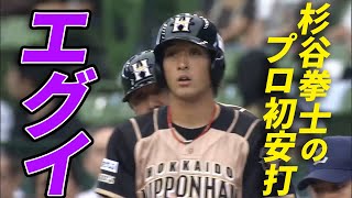 【プロ初安打】北海道日本ハム・杉谷拳士のバットコントロールがエグイ