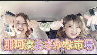 【たのtube】那珂湊おさかな市場に行ってみた！！！プライベート満載！！