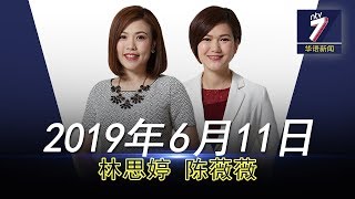 20190611 ntv7华语新闻网络同步直播