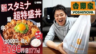 【吉野家】2000kcal越え！進化したスタミナ超特盛丼をいただく！/TikTok始めました