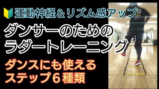 【🔰保存版】ダンスに使える『リズムラダートレーニング』ダンサーのためのステップ6種類 運動神経＆リズム感アップ練習方法