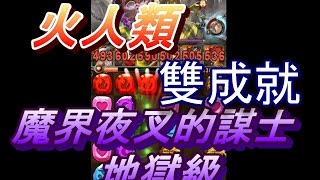 神魔x仙劍 ─ 火人類2石為了解雙成就 通關 魔界夜叉的謀士 地獄級(沒配音)