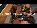 전동드릴 사신다구요 영상보시고 용도에 맞게 구입하세요. 친절한장목수가 알려드립니다. 전동드릴 충전드릴 유선드릴 선택요령