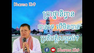 ប្រាថ្នា​និព្វាន​បាន​ទេ​បេី​មិន​បាន​ប្រតិបត្តិ​សច្ចធម៌​? | សាន​ សុជា​ | #dharma_kh9