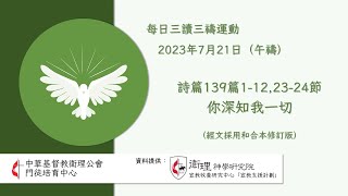 2023年7月21日(午禱) 每日三讀三禱運動｜中華基督教衛理公會