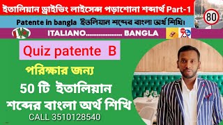 Patente in bangla   50 টি ইতালিয়ান শব্দের বাংলা অর্থ শিখুন।