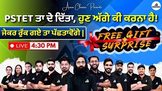 PSTET ਤਾ ਦੇ ਦਿੱਤਾ, ਹੁਣ ਅੱਗੇ ਕੀ ਕਰਨਾ ਹੈ! ਜੇਕਰ ਰੁੱਕ ਗਏ ਤਾ ਪੱਛਤਾਵੋਗੇ | Free Gift+Surprise |Live 4:30 PM