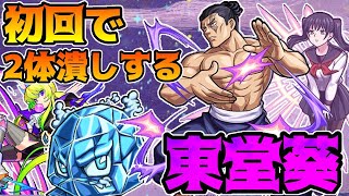 【モンスト】初回２体潰しで攻略される超究極東堂葵。