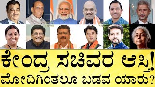 ಮೋದಿ ಟೀಂನಲ್ಲಿ ಹೆಚ್ಚು ದುಡ್ಡು ಮಾಡಿರೋರು ಯಾರು? Assets of the Union Cabinet of Ministers | India Reports