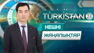 Turkistan 24 кешкі жаңалықтар топтамасы | 31.10.2024