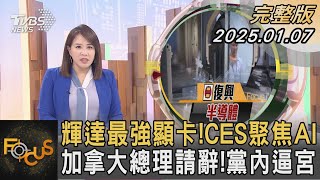 輝達最強顯卡!CES聚焦AI 加拿大總理請辭!黨內逼宮｜秦綾謙｜FOCUS全球新聞20250107 @TVBSNEWS01