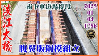 2025.01.04 PM 13：50 空拍淡江大橋—南下車道場撐段箱型樑腹版內模組立，行控管理中心大樓基地綁鋼筋【1786】4K