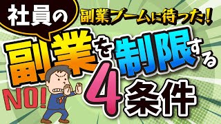 副業ブームに待った！社員の副業を制限する４条件を解説 -　日本アクティブケア協会【社会保険労務士／小林信宏】