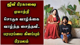 ஜிவி பிரகாஷை ஏமாற்றி சொகுசு வாழ்க்கை வாழ்ந்த சைந்தவி.. ஜீவனாம்சம் இவ்ளோ பணமா ?#gvprakash #divorce