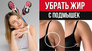 Как убрать ЖИР с ПОДМЫШЕК? ТОП упражнений, чтобы убрать валики подмышками ДОМА