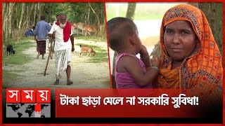 গরিবের ভাতা জোটে না গরিবের কপালেই! | Rangpur | Government Aid for Poor | Somoy TV