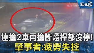 連撞2車再撞斷燈桿都沒停! 肇事者:疲勞失控｜TVBS新聞 @TVBSNEWS02